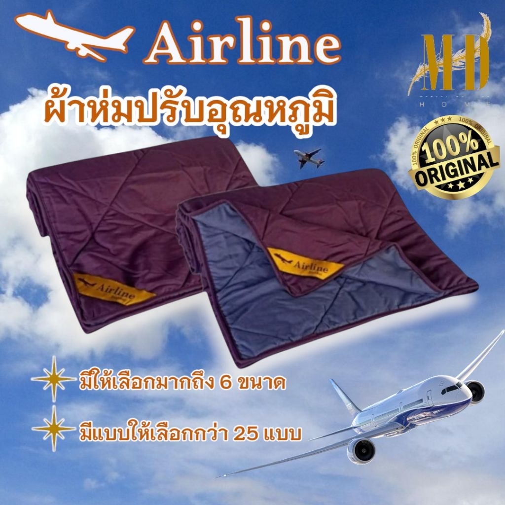 Airline Blanket (1 ผืน) ผ้าห่มปรับอุณหภูมิสเปคเดียวกับที่ใช้บนเครื่องบินชั้นธุรกิจ ของแท้100% มีให้เลือก 4 ขนาด 25 แบบสี