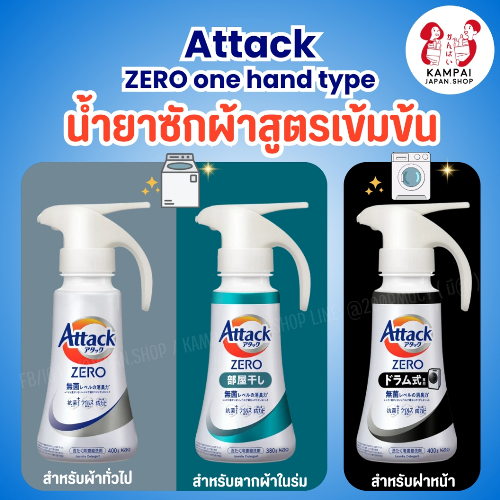 ใหม่ น้ำยาซักผ้าเข้มข้น Attack ZERO One Hand Type สูตรเข้มข้นจากญี่ปุ่น