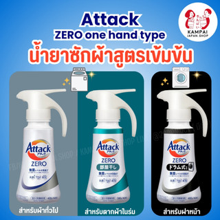 ใหม่ น้ำยาซักผ้าเข้มข้น Attack ZERO One Hand Type สูตรเข้มข้นจากญี่ปุ่น