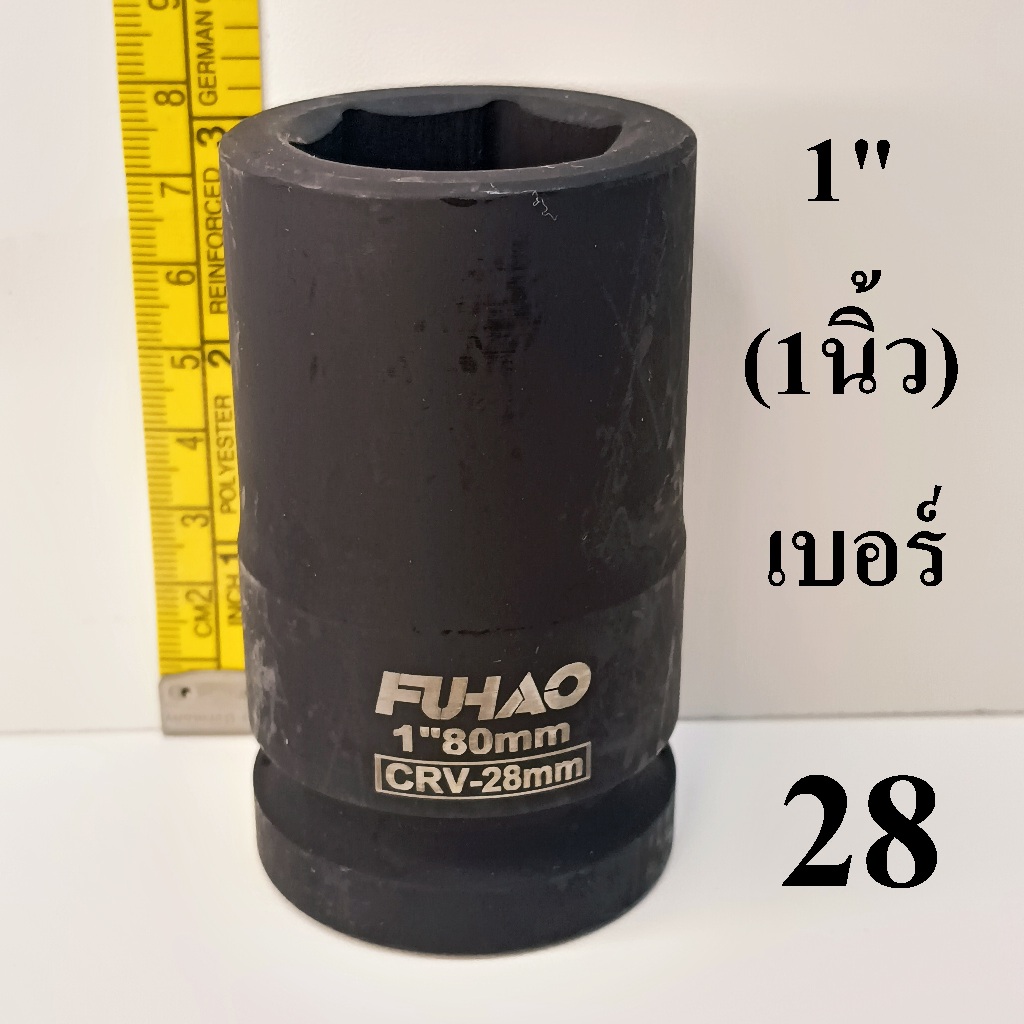 ลูกบล็อก ลูกบล็อกยาว บล็อกลม  1 นิ้ว  เบอร์  28  มม.  รุ่นงานหนัก (IMPACT SOCKET)