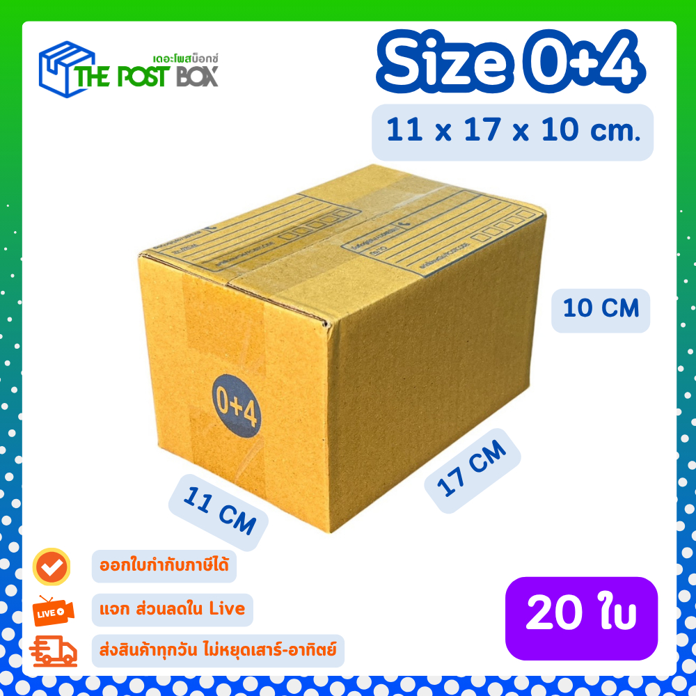 [20ใบ] กล่อง 0+4 กล่องไปรษณีย์ กล่องพัสดุ ขนาด 11x17x10cm หนา3ชั้น กระดาษแข็งคุณภาพดี The Post Box