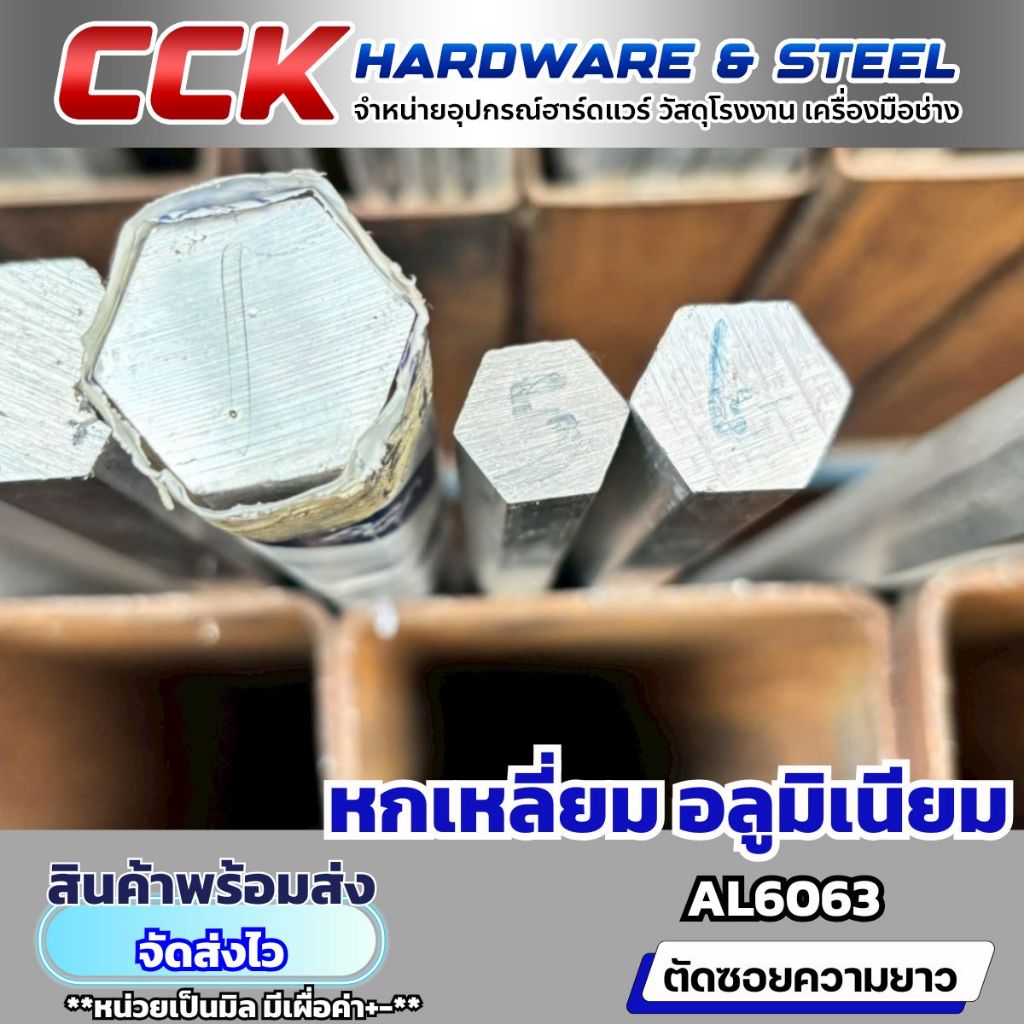 เพลาหกเหลี่ยมอลูมิเนียมAL6063 Dia4หุน-1นิ้ว (12.7-25.4mm) แบ่งขาย