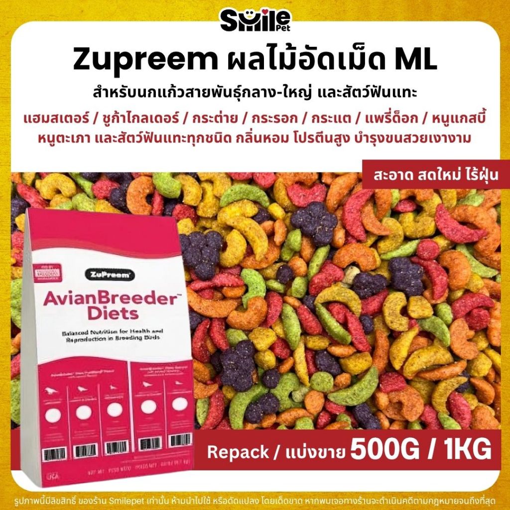 Zupreem ML อาหารนกแก้ว ผลไม้อัดเม็ด Size ML (แบ่งขาย 200G / 500G)