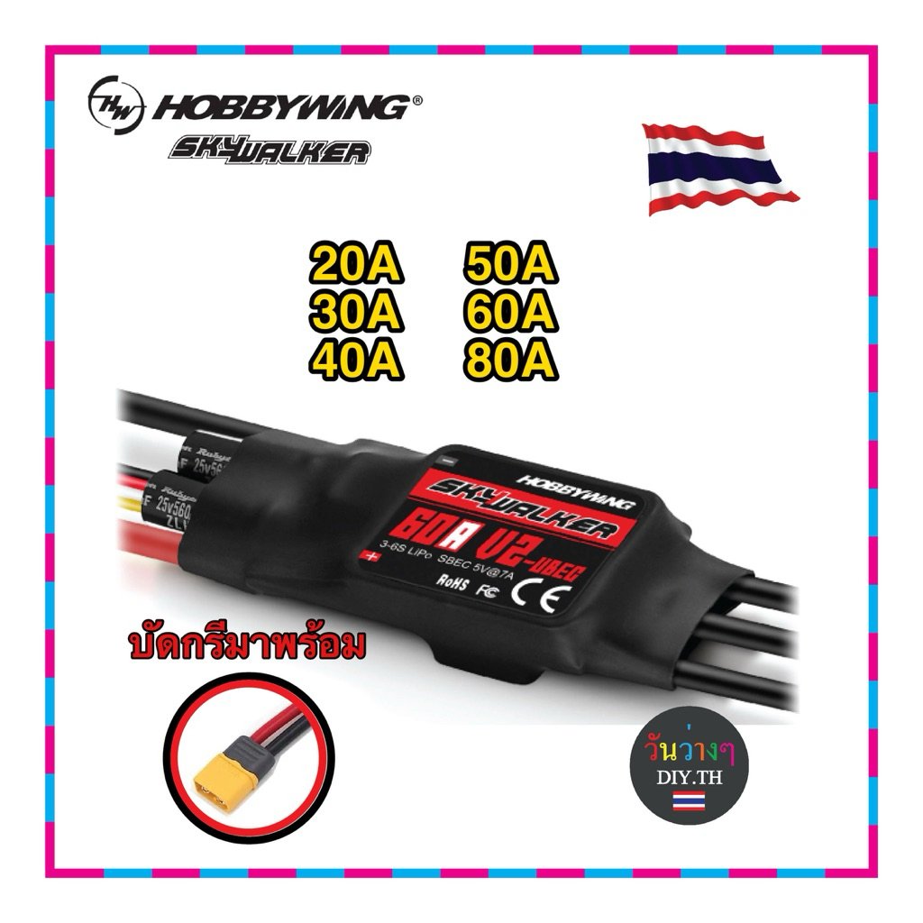 สปีด HOBBYWING SKYWALKER  ของแท้ บัดกรีปลั๊กXT60 จากโรงงาน ร้านไทยพร้อมส่ง