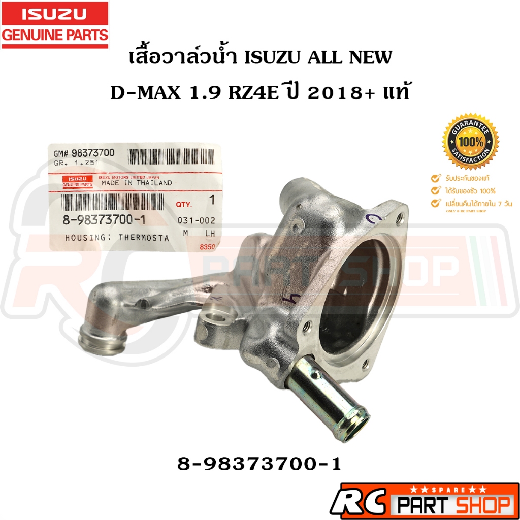 [แท้เบิกห้าง] เสื้อวาล์วน้ำ ตัวล่าง ISUZU ALL NEW D-MAX 1.9 RZ4E ปี 2018+ รหัส 8-98373700-1