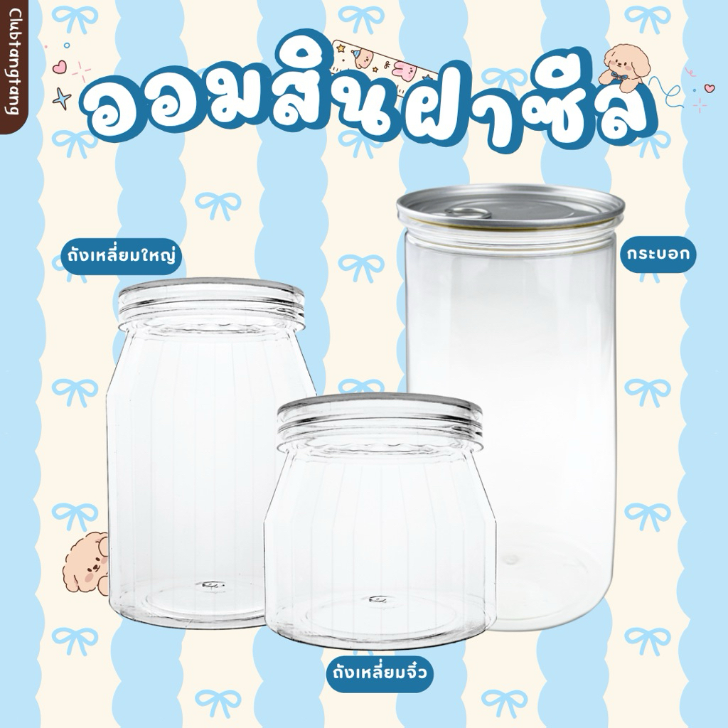 กระปุกออมสินพลาสติกใสฝาซีล ฝาปิดแบบเกลียว #กระปุกออมสิน