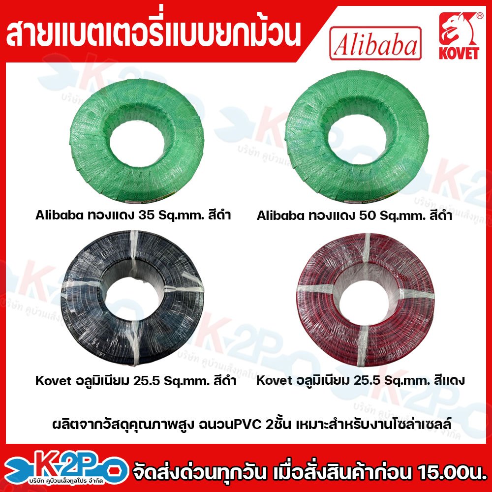 Alibaba สายไฟแบตเตอรี่แบบยกม้วน ทองแดง35sq.mm 50sq.mm ยาว50ม./ม้วน (สีดำ) และ อลูมิเนียม 25.5sq.mmยา