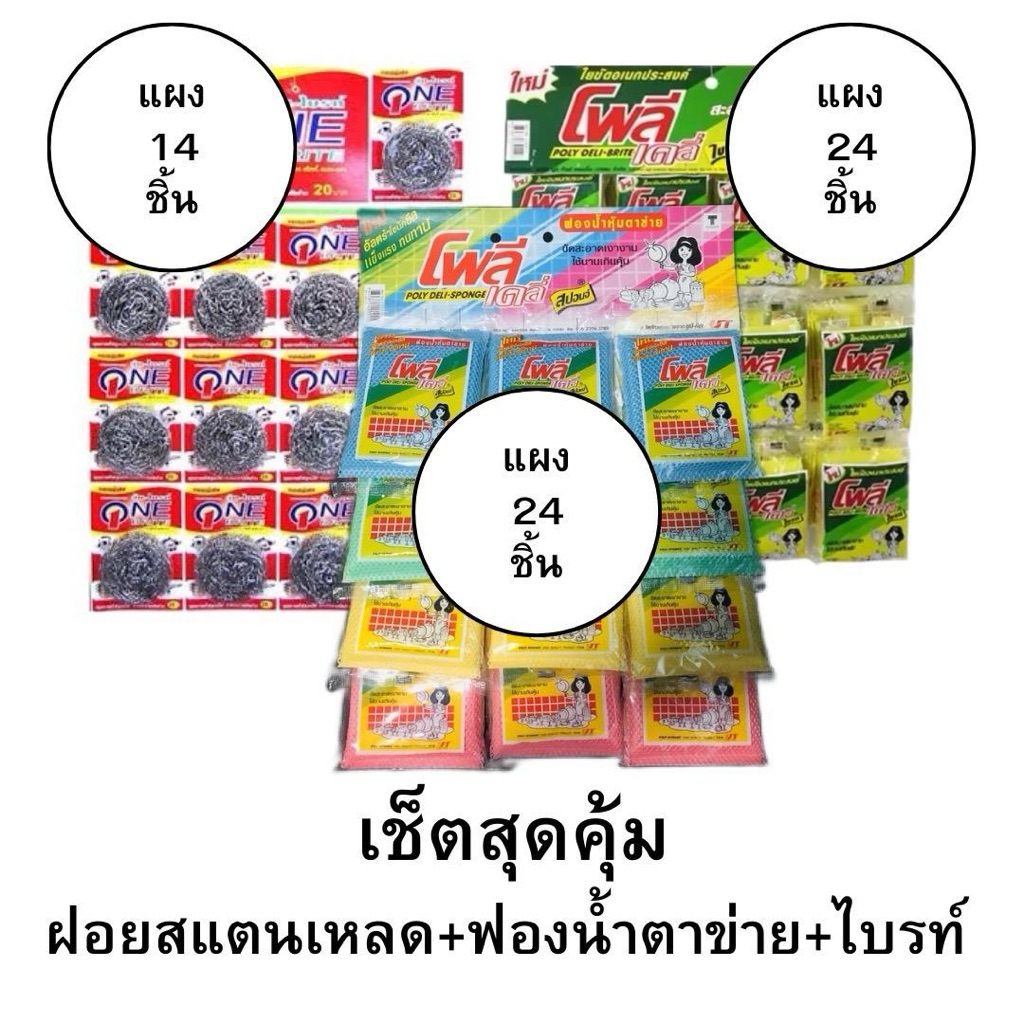 [เซ็ท3แผง] ฟองน้ำล้างจาน ใขยัด และฝอยสแตนเลส