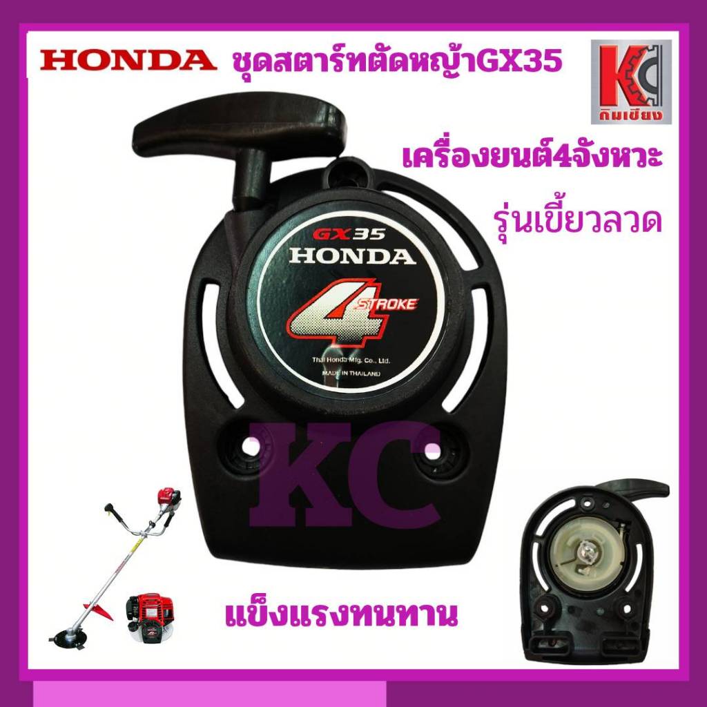 อะไหล่ตัดหญ้า GX35 UMK435 ชุดสตาร์ท สตาร์ทเตอร์ ชุดฝาดึง เครื่องตัดหญ้า4จังหวะ รุ่นเขี้ยวลวด ฮอนด้า