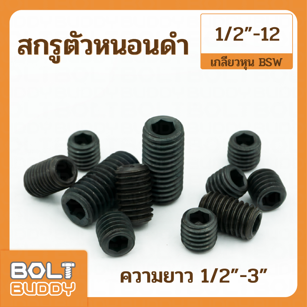 สกรูตัวหนอนดำ 1/2"-12 คลาส 12.9 เกลียวหุน-BSW