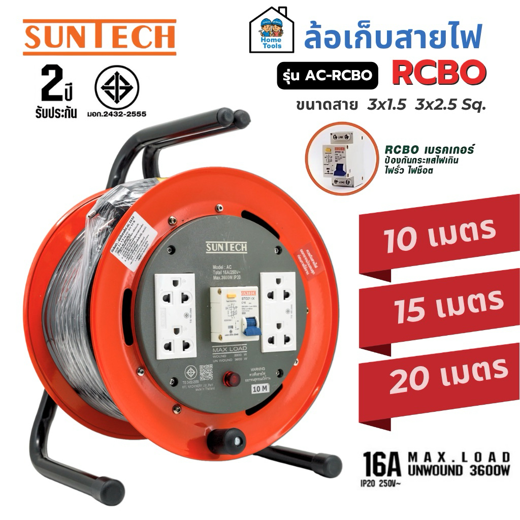 SUNTECH ล้อเก็บสายไฟ รุ่น AC-RCBO ขนาดสาย 3x1.5 และ 3x2.5 16A 3600W พร้อมส่ง