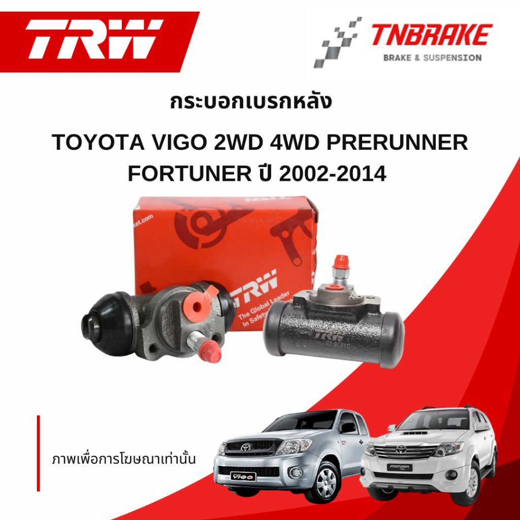TRW กระบอกเบรคหลัง Toyota Vigo 2wd 4wd Prerunner Fortuner ปี 2002-2014 / กระบอกเบรก วีโก้ / BWA710