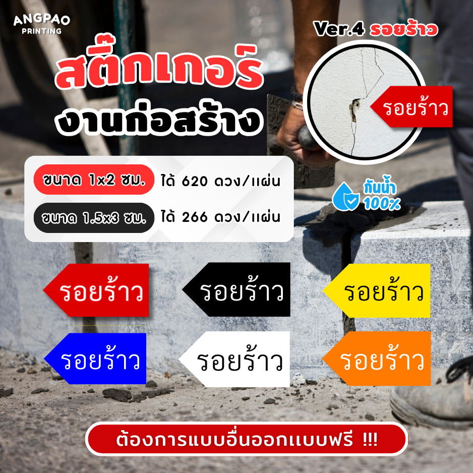 สติ๊กเกอร์งานก่อสร้าง เกรดพรีเมี่ยม สติ๊กเกอร์กันน้ำ 100%💦 สติ๊กเกอร์defect สติ๊กเกอร์รอยร้าว ติดงาน
