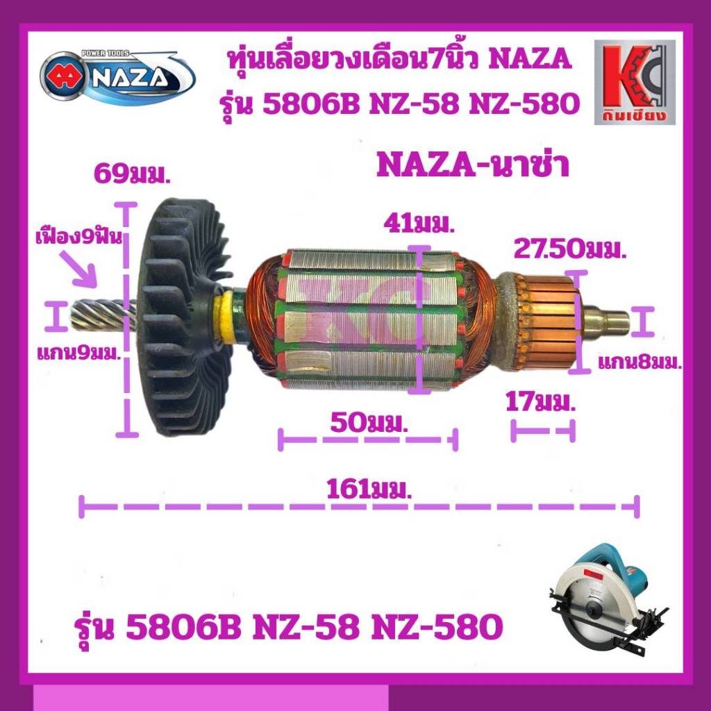 อะไหล่NAZA ทุ่นไฟฟ้า มอเตอร์ เลื่อยวงเดือน7นิ้วNAZA รุ่น 5806B NZ-58 NZ-580 อะไหล่NAZAแท้ สินค้าใหม่