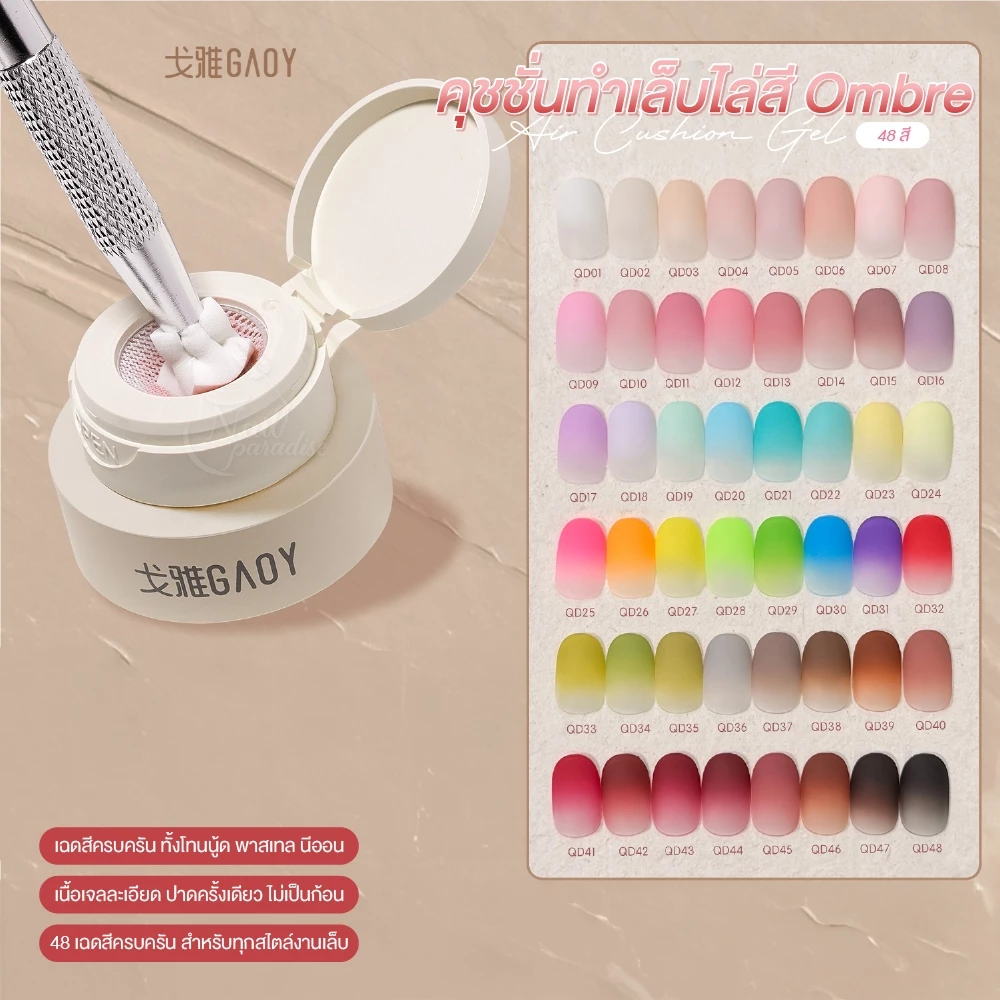 GAOY 48 สี คุชชั่นทำเล็บไล่สี Ombre เจลทำเล็บ แบบแอร์คุชชั่น ปาดครั้งเดียว เรียบเนียน เกลี่ยง่าย