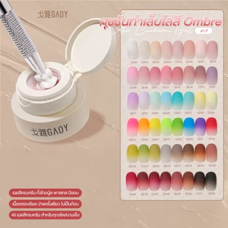 GAOY 48 สี คุชชั่นทำเล็บไล่สี Ombre เจลทำเล็บ แบบแอร์คุชชั่น ปาดครั้งเดียว เรียบเนียน เกลี่ยง่าย