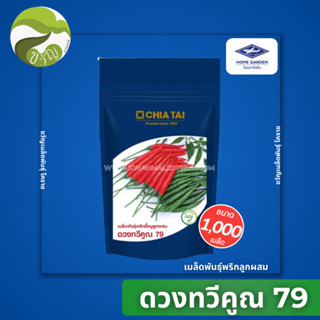 เมล็ดพันธุ์พริกขี้หนูลูกผสม ตราเจียไต๋ พริกขี้หนู (ดวงทวีคูณ…