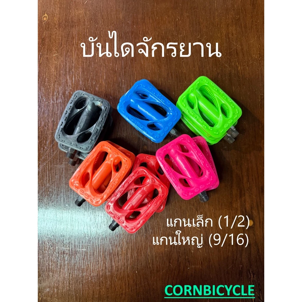 บันไดจักรยานแบบสีๆ บันไดจักรยาน บันไดปั่นจักรยาน สำหรับรถเด็ก และ รถผู้ใหญ่ แบบทั่วไป และ อย่างดี