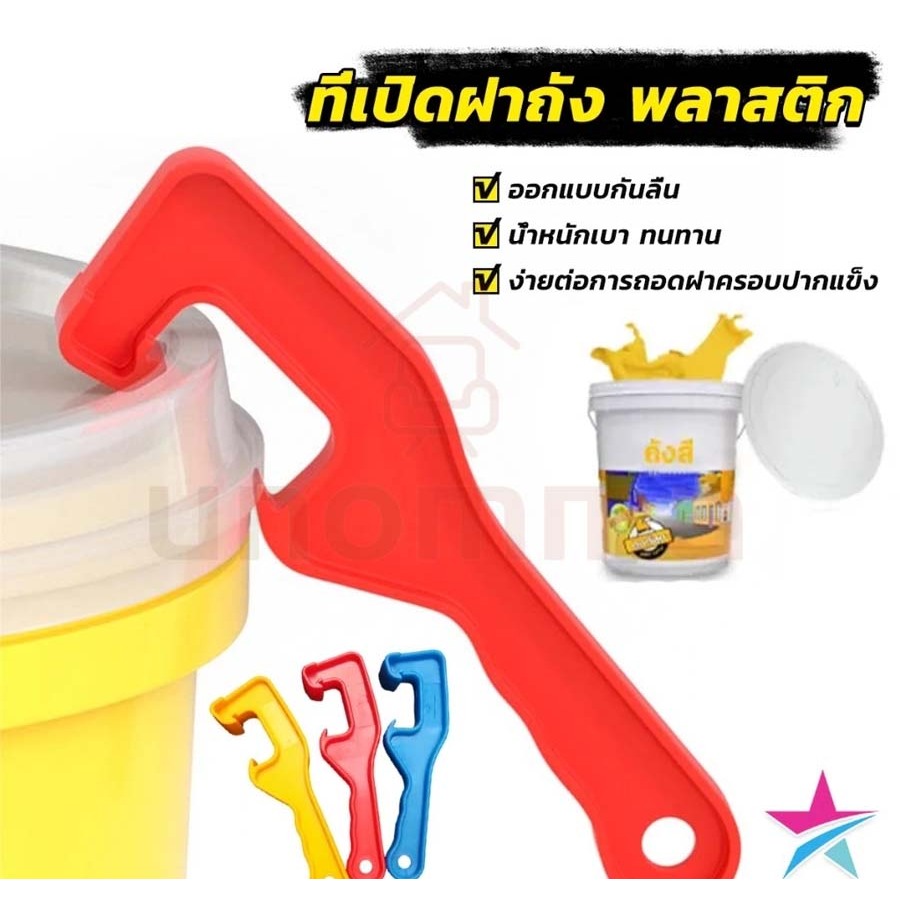 COD ที่เปิดถัง ฝาปิด ประแจเปิด ที่เปิด ถังสีพลาสติก unomma