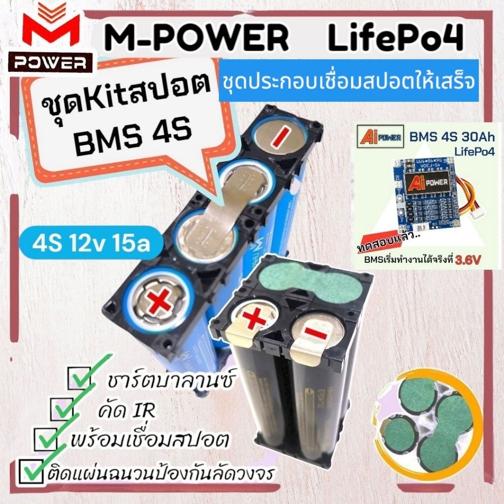 แบตลิเธียมฟอสเฟต M-Power/Ai-Power พร้อมเชื่อมสปอต⚡️ชุดKitสปอต4S 12v15a⚡️4ก้อน พร้อมเชื่อมสปอต แบตLif