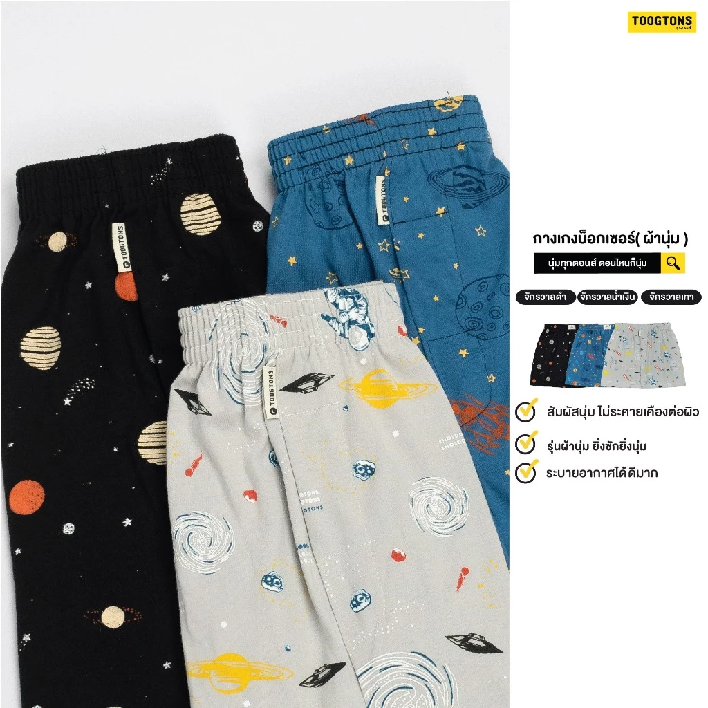Toogtons ทุกตอนส์ Boxer บ๊อกเซอร์ นุ่มเหมือนมาร์ชเมลโล่ Galaxy บ๊อกเซอร์ชาย บ็อกเซอร์ผู้หญิง ใส่นอนได้