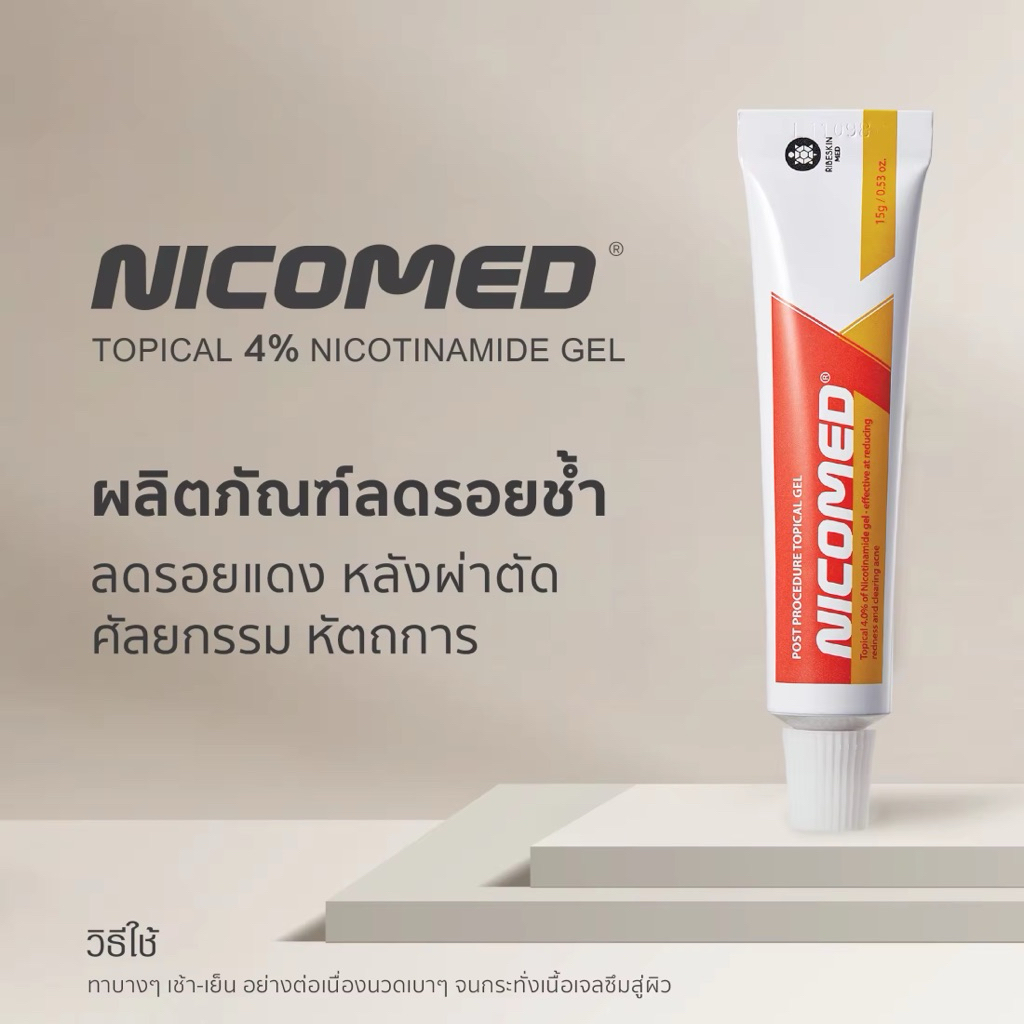 POST-PROCEDURE NICOMED® ลดรอยดำและรอยแดง