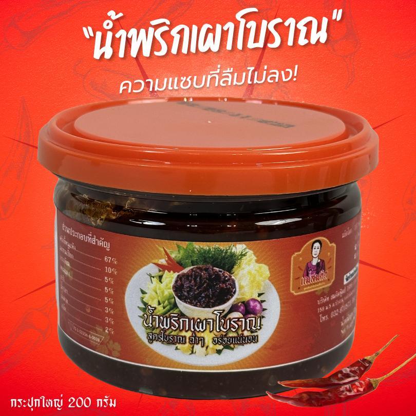 น้ำพริกเผาโบราณ กระปุกใหญ่ ไม่ผัดน้ำมัน น้ำพริกเผา สูตรโบราณ แม่สมคิด น้ำพริกเผาโบราณผัดกะทะ สมคิดฟู้ดส์