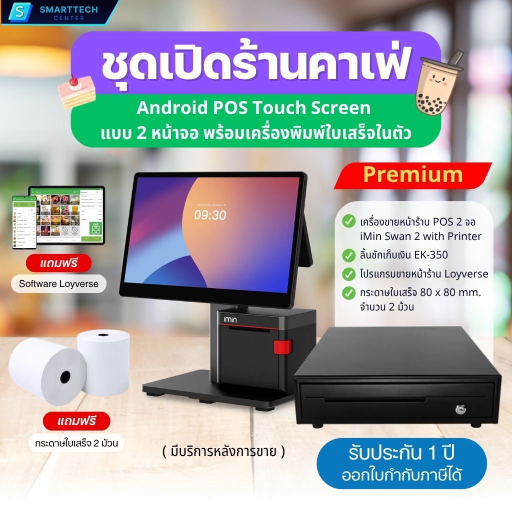 ชุดเปิดร้านคาเฟ่ ร้านอาหาร Premium Set เครื่องคิดเงิน Android POS Touch Screen แถมฟรี❗โปรแกรม Loyver