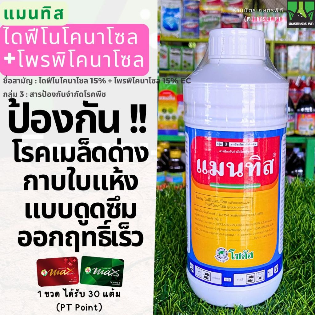 แมนทิส โซตัส 1 ลิตร ไดฟีโนโคนาโซล + โพรพิโคนาโซล ใช้ป้องกันกำจัดโรคกาบใบแห้ง ที่มีสาเหตุจากเชื้อรา เมล็ดด่าง กาบใบแห้ง