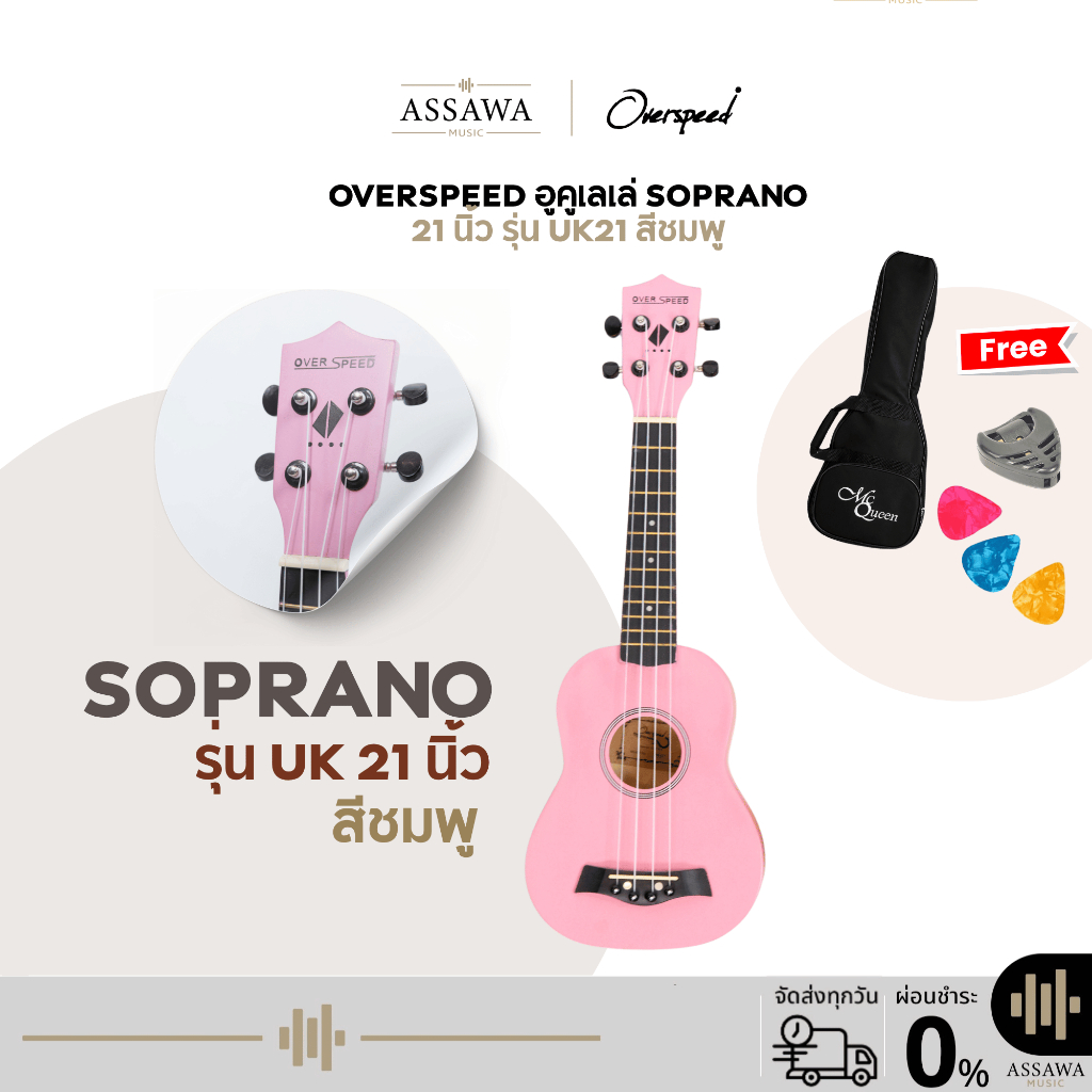 พร้อมส่ง 🚚 ส่งเร็ว 🚀 สีชมพู อูคูเลเล่ โซพราโน่ OverSpeed UK-21 ของแถมเพียบ Ukulele Soprano 21 นิ้ว ( UK21LG-OS-PK )