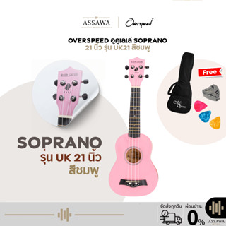 พร้อมส่ง 🚚 ส่งเร็ว 🚀 สีชมพู อูคูเลเล่ โซพราโน่ OverSpeed UK-…