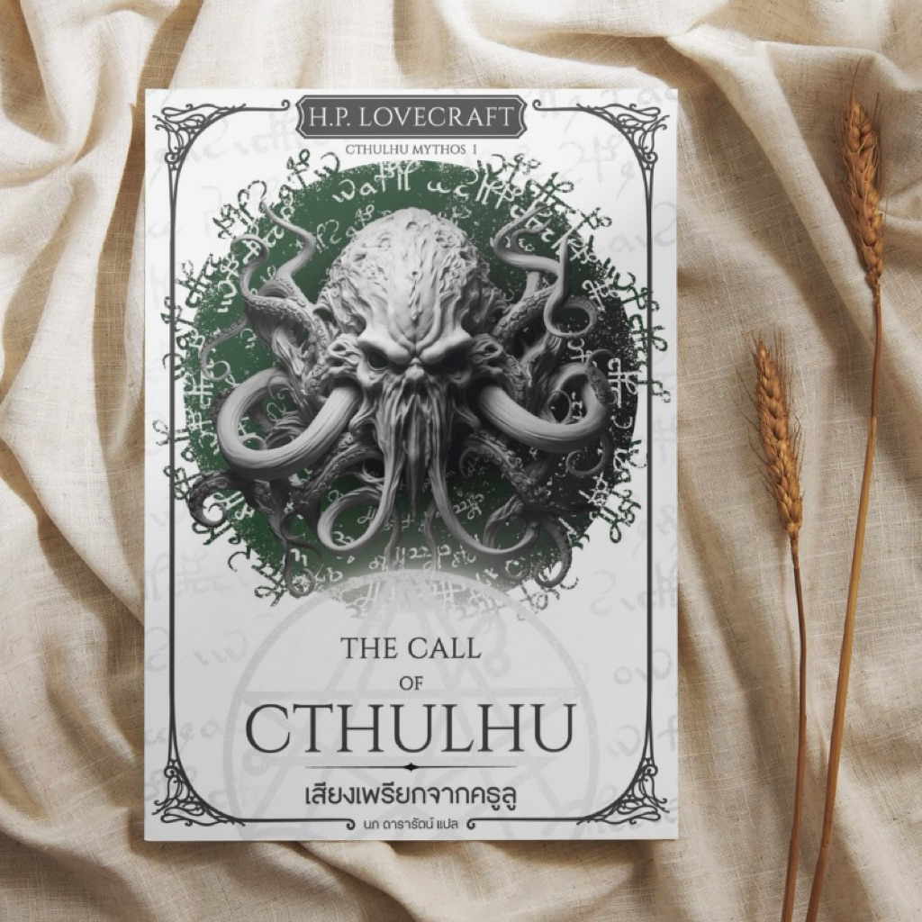 (ปกอ่อน) เสียงเพรียกจากคธูลู The Call of Cthulhu , H.P. Lovecraft