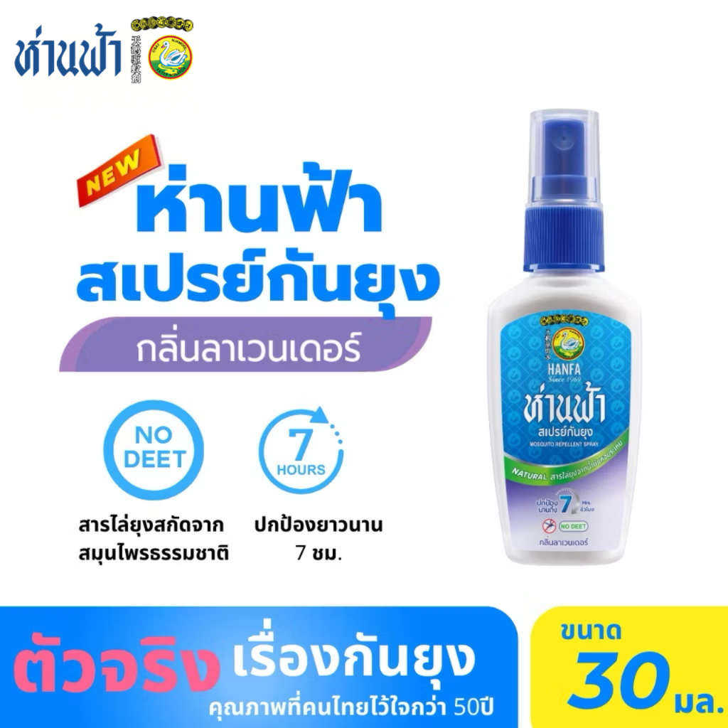 ห่านฟ้า สเปรย์กันยุง Hanfa Spray สารสกัดจากธรรมชาติ กลิ่นลาเวนเดอร์  30 ml