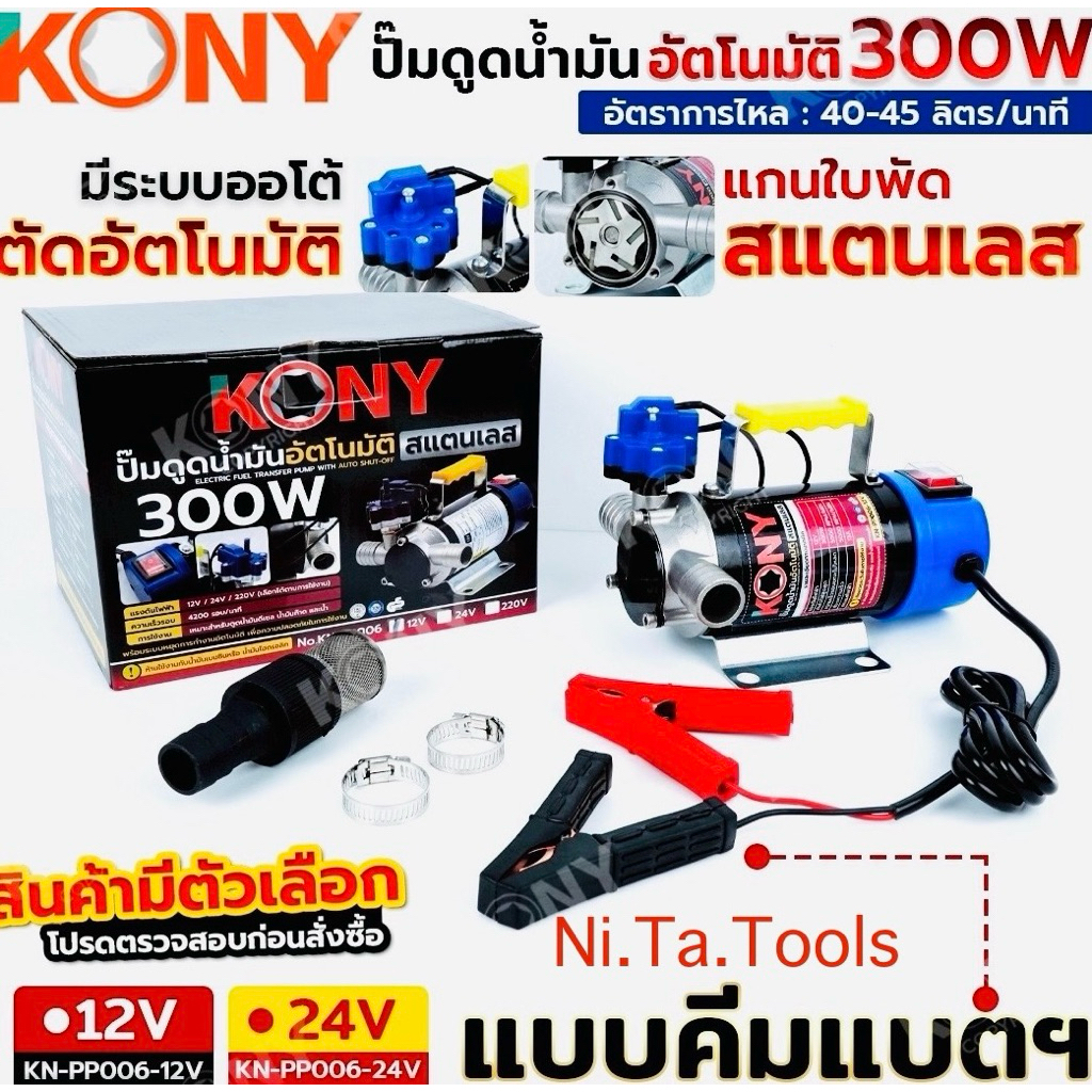 KONY ปั๊มดูดน้ำมันอัตโนมัติ สแตนเลส 300W คีบแบตเตอรี่ (สินค้ามีตัวเลือก) ปั๊มดูดน้ำมัน 300 วัตต์ ใบพัดสแตนเลส KN-PP006