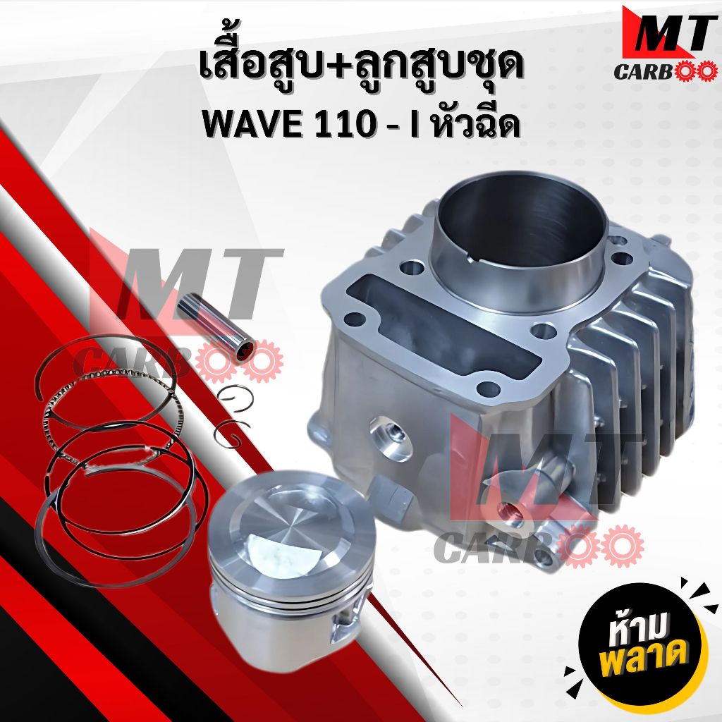 เสื้อสูบ+ลูกสูบชุด WAVE 110 i หัวฉีด / เวฟ110i หัวฉีด / W110i หัวฉีด ลูกสูบแต่ง 53 มิล สินค้าพร้อมจั