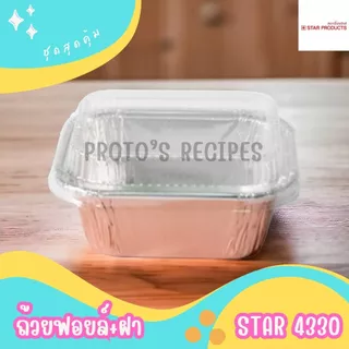 ถ้วยฟอยล์ star 4330 100ชิ้น/ชุด 80ml พร้อมฝา JUMBO PACK