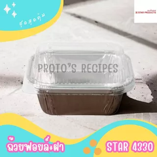 ถ้วยฟอยล์ star 4330 100ชิ้น/ชุด 80ml พร้อมฝา JUMBO PACK