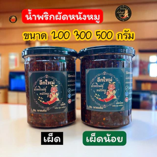 น้ำพริกผัดหนังหมูขนาด 200 กรัม 300 กรัม และ 500 กรัม
