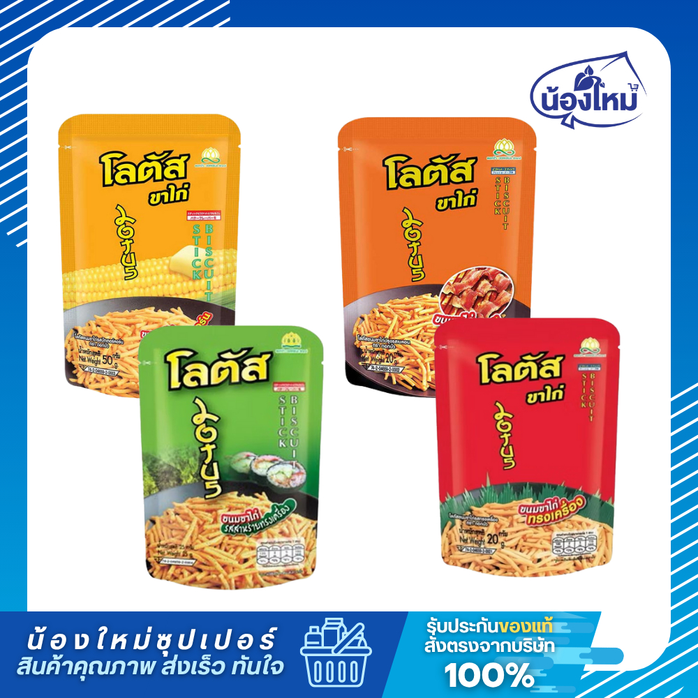 Lotus โลตัส ขนมขาไก่ 20กรัม ยกแพ็ค (12ซอง)
