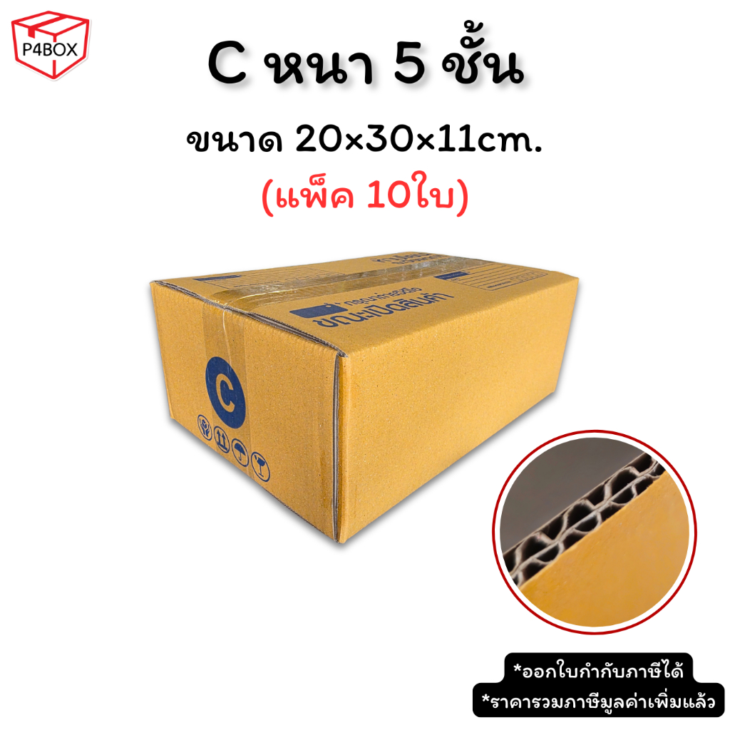 กล่อง C หนา 5 ชั้น ผิว KA125 แข็งแรง รองรับน้ำหนักได้ดี กล่องเบอร์ C