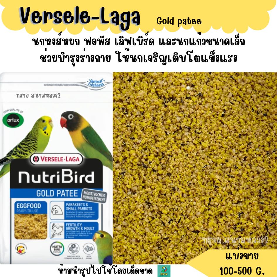 ขฟ.เลิฟ Versele-Laga อาหารไข่(Gold Patee) (แบ่งขาย 100-500 G.) อาหารนก อาหารเสริมนก