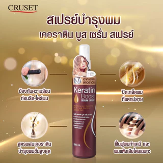 ครูเซ็ท เคอราติน บูส เซรั่ม สเปรย์ 100/200 มล.(1ขวด)