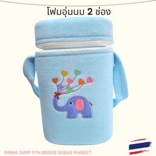 โฟมเก็บความร้อนขวดนม 2 ช่อง