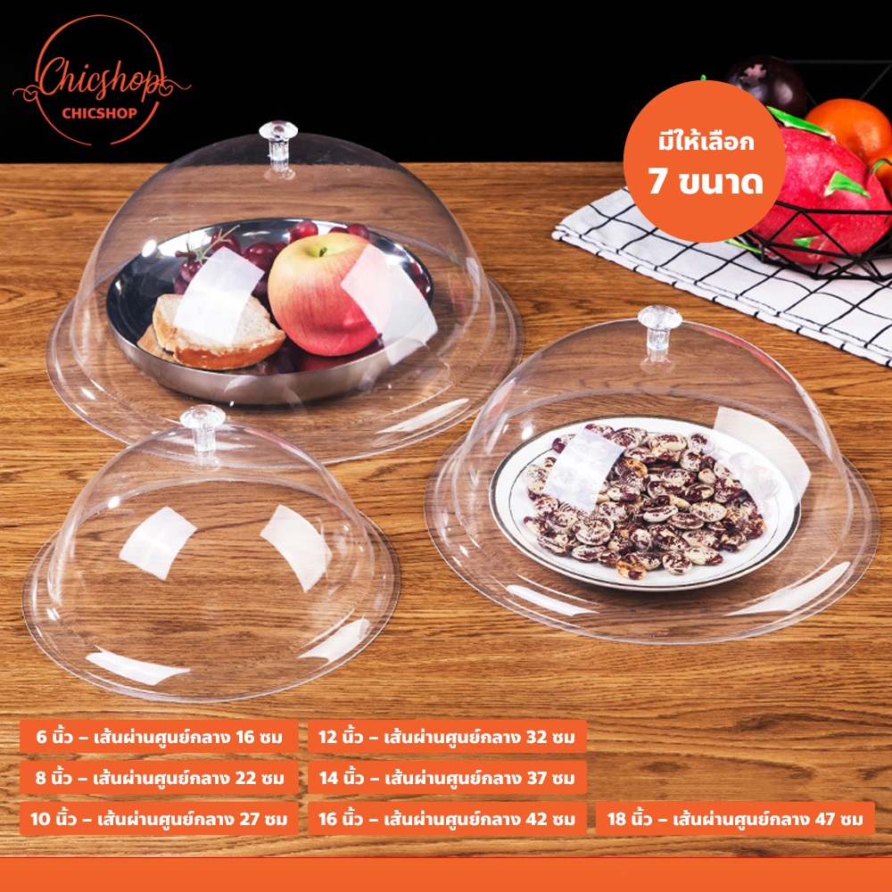 ฝาครอบอาหารใส ทรงกลม กันฝุ่น กันแมลง Food cover ฝาชีแบบใส ตกไม่แตก