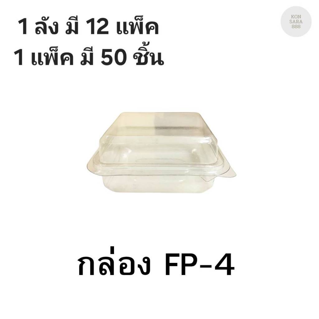 ((ยกลัง 12 แพ็ค)) กล่องใสฝาล็อคในตัว FP-4/FF-4 50 ชิ้น 018014