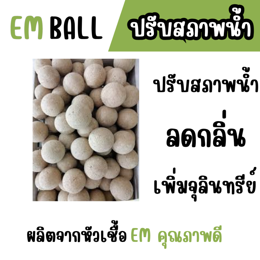 ขาย ​EM BALL​ อีเอ็ม บอลหัวเชื้อ