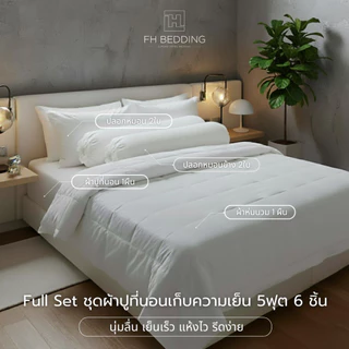 [FH] Full Setชุดผ้าปูที่นอน ผ้านวม ปลอกข้างเก็บความเย็นแบบครบเช็ท รุ่นNano Silk 500 Thread