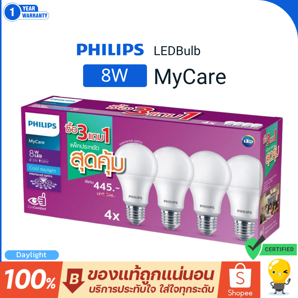 (แพ็ค3แถม1) PHILIPS หลอดไฟ LED 8W ขั้ว E27 6500K รุ่น MyCare