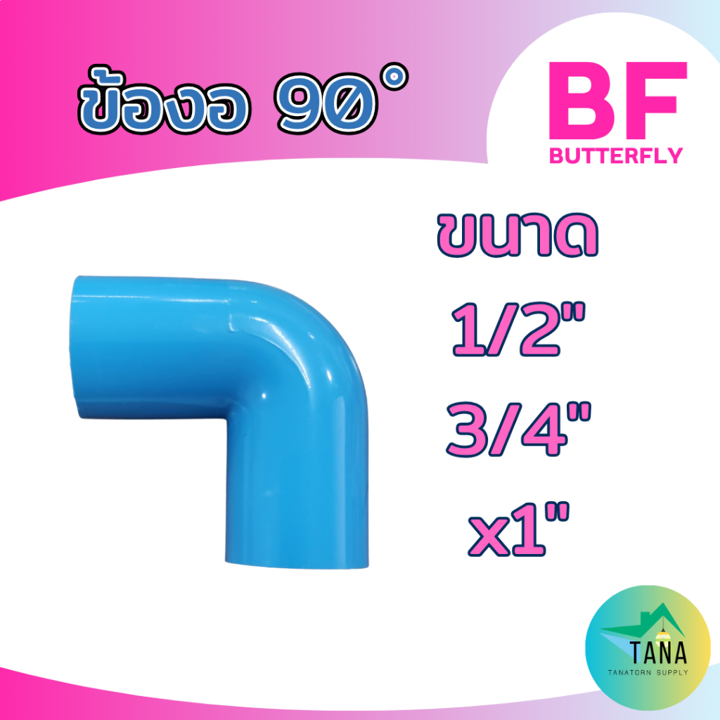 ข้องอ 90 พีวีซี สีฟ้า 1/2", 3/4",1" หนา ยี่ห้อ BF