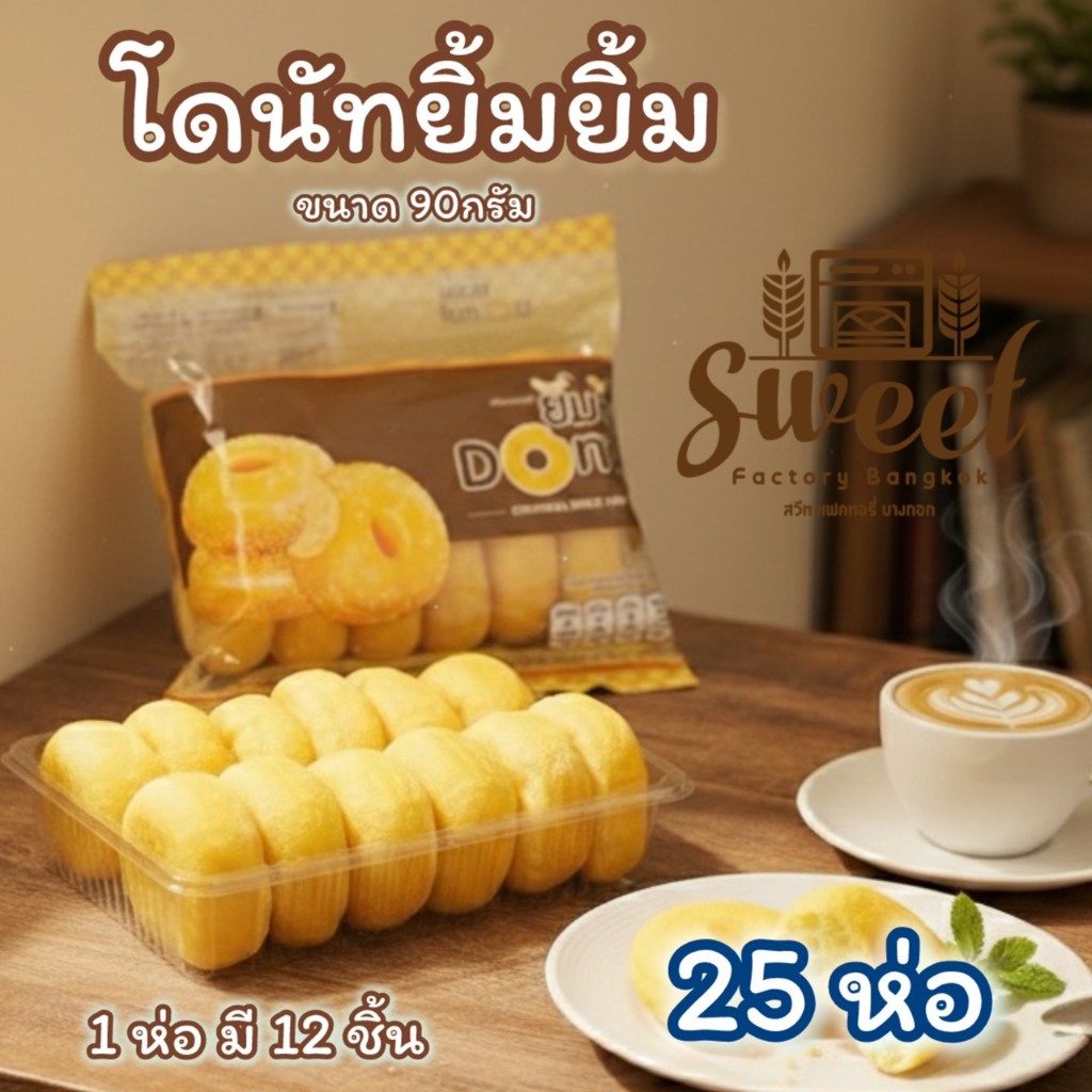 โดนัทยิ้มยิ้ม  [ 25 ห่อ YN ]   โดนัทนมสด พร้อมทาน แยกซองน้ำตาล ฮาลาล SWEET